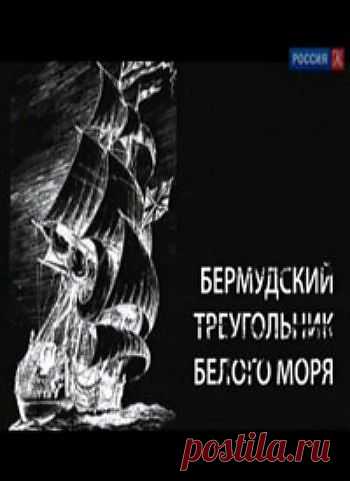 Искатели. Бермудский треугольник Белого моря . -  konandrakon — я.ру