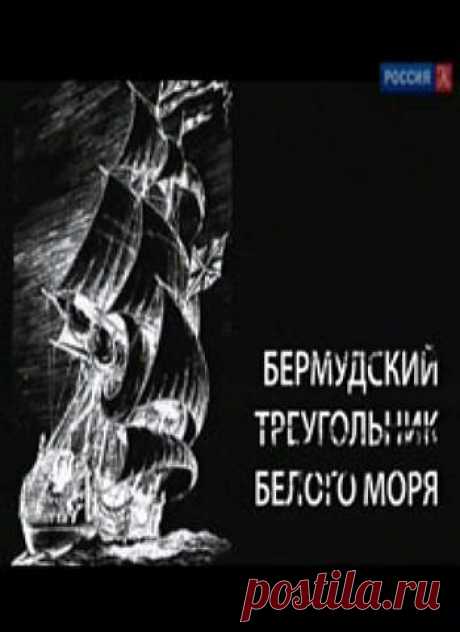 Искатели. Бермудский треугольник Белого моря . -  konandrakon — я.ру