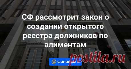 22-5-24--СФ рассмотрит закон о создании открытого реестра должников по алиментам Совет Федерации рассмотрит на пленарном заседании закон о создании в России открытого реестра должников по алиментам, а также документ, разрешающий торговлю алкогольными напитками в летних (сезонных) кафе.