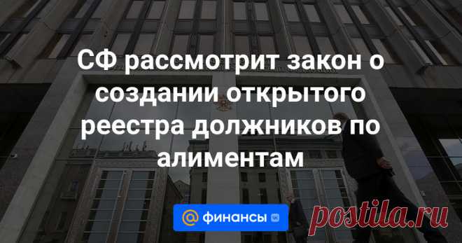 22-5-24--СФ рассмотрит закон о создании открытого реестра должников по алиментам Совет Федерации рассмотрит на пленарном заседании закон о создании в России открытого реестра должников по алиментам, а также документ, разрешающий торговлю алкогольными напитками в летних (сезонных) кафе.