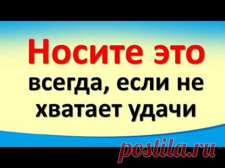 Носите это всегда, если не хватает удачи