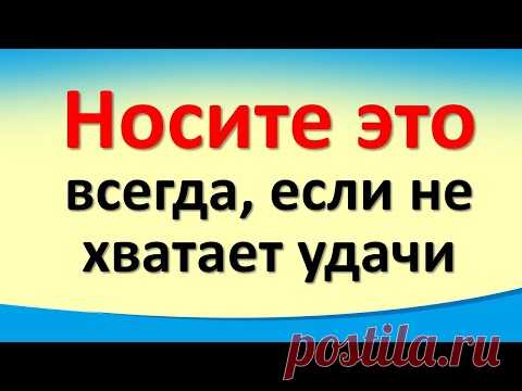 Носите это всегда, если не хватает удачи