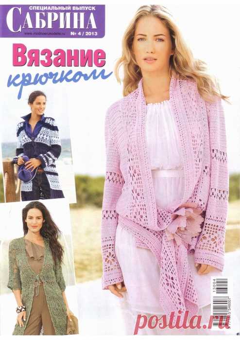 Сабрина.Спецвыпуск.Вязание крючком.