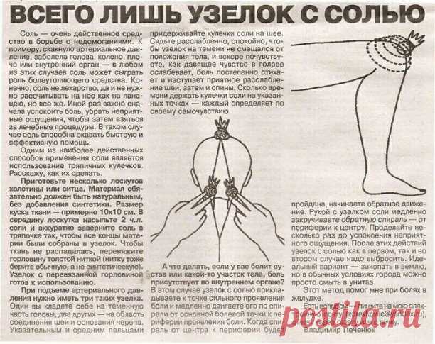 Солевые повязки лечат практически все

Этот рецепт был опубликован в ЗОЖ в 2002 г. К сожалению, не хорошо забыт, а специально вытравлен из памяти и дискредитирован фармацевтическими компаниями в погоне за наживой. Почти также работает английская соль (магнезия) в компрессах, иногда при мастопатиях, ушибах. Ещё солевые ванны, промывание носа, протирание солевым раствором лица от морщин, промывание пазух носа... Это всё проверено и работает!

Данный рассказ был найден в стар...