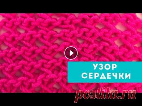 Узор сердечки / Ажурный узор спицами Это канал &quot;Пара Спиц&quot; и Тоня Февралёва. Я рассказываю простым языком, как начать вязать спицами. Как вязать красиво? Какой узор выбрать для ...