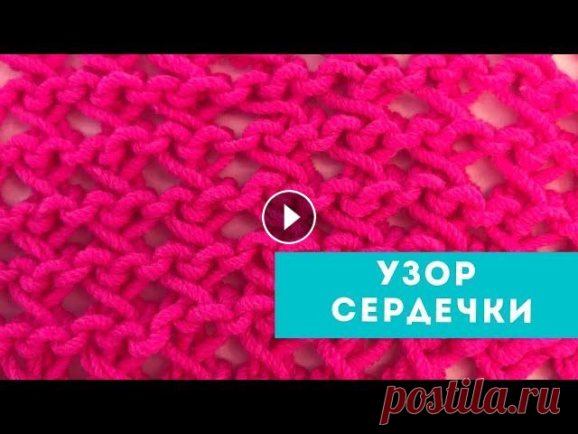 Узор сердечки / Ажурный узор спицами Это канал "Пара Спиц" и Тоня Февралёва. Я рассказываю простым языком, как начать вязать спицами. Как вязать красиво? Какой узор выбрать для ...