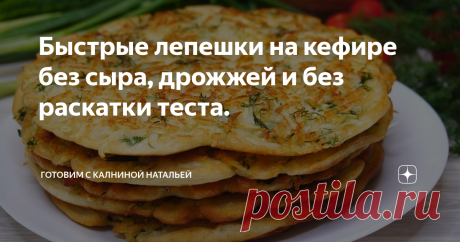 Быстрые лепешки на кефире без сыра, дрожжей и без раскатки теста. Я их называю хачапури по-сибирски. Для меня они просто выручалочка, тесто готовится быстро, жарятся на сковороде, с начинками можно экспериментировать. Сегодня я предлагаю 2 варианта картофельной начинки. Получаются вкусные, мягкие, ароматные. Тесто очень вкусное. Подавать мне больше нравится лучше в теплом виде и со сметаной.
ИНГРЕДИЕНТЫ
Тесто:
Кефир (теплый)– 400мл.