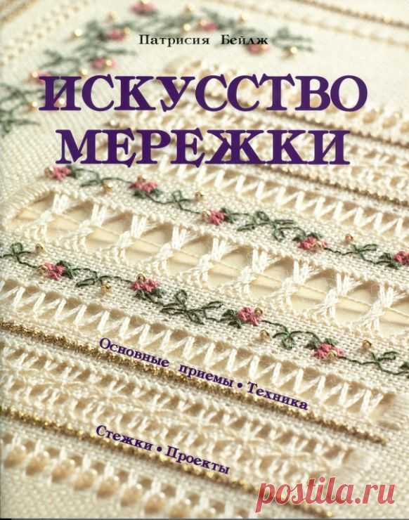 ИСКУССТВО МЕРЕЖКИ. книга