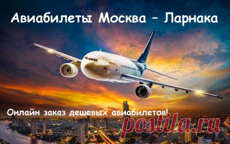 Онлайн заказ авиабилетов! Купить дешевые авиабилеты онлайн: Москва-Ларнака, Ларнака-Москва. Бонусы! Скидки!