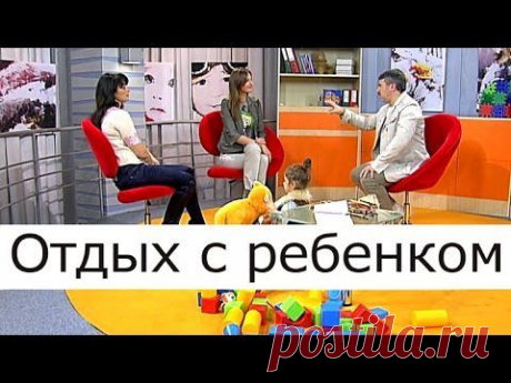 Отдых с ребенком - Школа доктора Комаровского