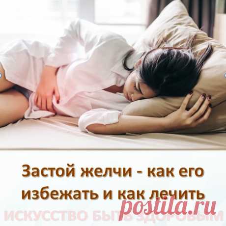 Застой желчи - как его избежать и как лечить
Неприятный горький привкус во рту и отсутствие интереса к еде знакомы многим. 
Запорами и болезненными ощущениями в правом подреберье тоже удивишь разве что исключительных адептов здорового образа жизни. 
Эти досадные, но на первый взгляд не самые серьезные расстройства организма мы часто готовы переждать. 
Между тем все это может оказаться симптомами опасного нарушения работы печени