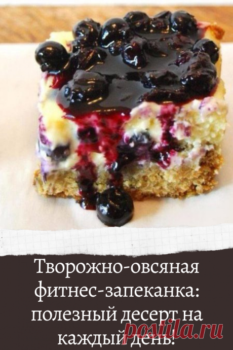 Творожно-овсяная фитнес-запеканка: полезный десерт на каждый день!