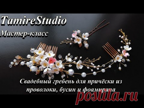 ✨ГРЕБЕНЬ-ВЕТОЧКА УКРАШЕНИЕ В ПРИЧЁСКУ ИЗ ПРОВОЛОКИ, БУСИН И ЦВЕТОВ СДЕЛАННЫХ ИЗ ФОМА✨TamireStudio✨ - YouTube