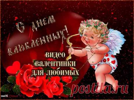 Валентинки для любимых. Видео открытки. Скачать * МУЗыкальный подарОК Скачать бесплатно красивые валентинки для любимых. Видео открытки с Днем влюбленных. 14 февраля. Поздравляем наших любимых с праздником.