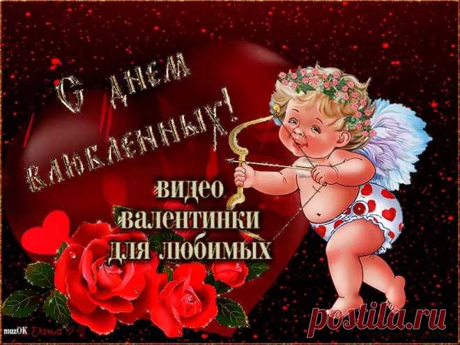 Валентинки для любимых. Видео открытки. Скачать * МУЗыкальный подарОК Скачать бесплатно красивые валентинки для любимых. Видео открытки с Днем влюбленных. 14 февраля. Поздравляем наших любимых с праздником.