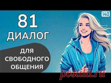 Ты ЗАГОВОРИШЬ по-английски легко: 81 диалог для разговорной практики