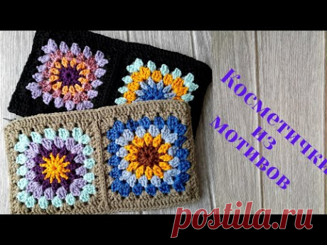 Косметички крючком из мотивов на молнии с подкладкой
