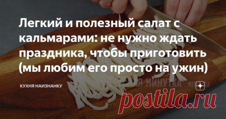 Легкий и полезный салат с кальмарами: не нужно ждать праздника, чтобы приготовить (мы любим его просто на ужин) Готовится салатик очень просто. И подойдет даже для ужина!