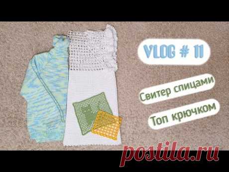 VLOG #11 Готовые работы. Свитер регланом спицами и топ крючком