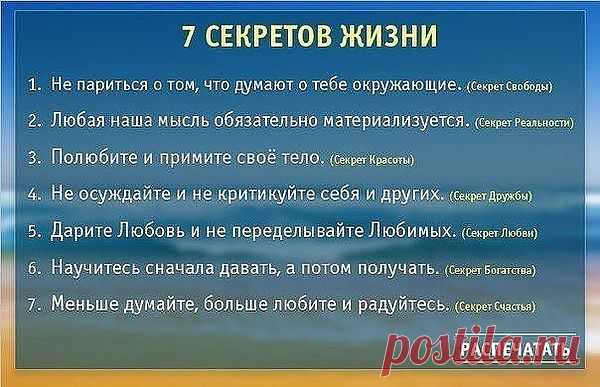 7 секретов жизни