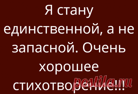 Я стану единственной, а не запасной. Очень хорошее стихотворение!!!
Мужчина, которому буду нужна, Меня не оставит, он будет со мною. Не скажет, что слёзы мои ерунда, И нежно укроет от бури собою. Найдёт 5 минут, чтобы мне позвонить, Узнать, как дела, что я ела сегодня. Не станет в проблемах слабее винить, Мужчина сильнее, ему я не ровня. Мужчина, которому буду нужна, Оценит черту мою […]
Читай дальше на сайте. Жми подробнее ➡