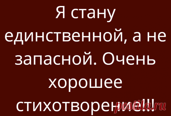 Я стану единственной, а не запасной. Очень хорошее стихотворение!!!
Мужчина, которому буду нужна, Меня не оставит, он будет со мною. Не скажет, что слёзы мои ерунда, И нежно укроет от бури собою. Найдёт 5 минут, чтобы мне позвонить, Узнать, как дела, что я ела сегодня. Не станет в проблемах слабее винить, Мужчина сильнее, ему я не ровня. Мужчина, которому буду нужна, Оценит черту мою […]
Читай дальше на сайте. Жми подробнее ➡