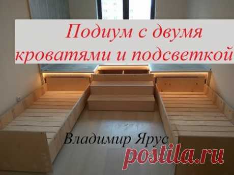 Подиум с двумя кроватями и светодиодной подсветкой. Подробно.Podium with two beds