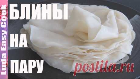 Секрет КИТАЙСКИЕ БЛИНЧИКИ на пару ЛАВАШ на ПАРУ рецепт CHINESE STEAMED PANCAKES Peking Duck Pancakes КИТАЙСКИЕ БЛИНЧИКИ на пару или ЛАВАШ на ПАРУ очень просто приготовить. Эти блинчики популярны в Юго-Восточной Азии. Их можно есть с разными начинками. Такие ...