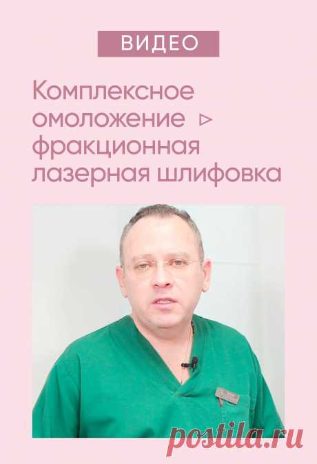Комплексное омоложение позволяет получить выраженный омолаживающий эффект и коррекцию возрастных изменений кожи лица и тела. Правильно подобранное сочетание процедур улучшает результат, позволяет сократить срок реабилитации и значительно усилить лифтинговый эффект:
❗ Фракционное омоложение кожи ⚡️ лазерная шлифовка
❗ PRP-терапия ⚡️ плазмолифтинг
❗ Удаление нежелательных новообразований