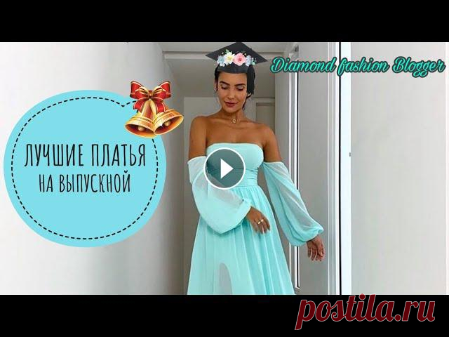 ЛУЧШИЕ ПЛАТЬЯ НА ВЫПУСКНОЙ #платьенавыпускной#наряднавыпускной#выпускной2020 Выпускной вечер самое долгожданное событие в жизни каждого выпускника. И неудивительно, что каждая ю...