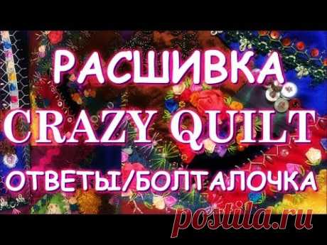 РАСШИВКА КРЕЙЗИ КВИЛТ/ОТВЕТЫ/БОЛТАЛОЧКА