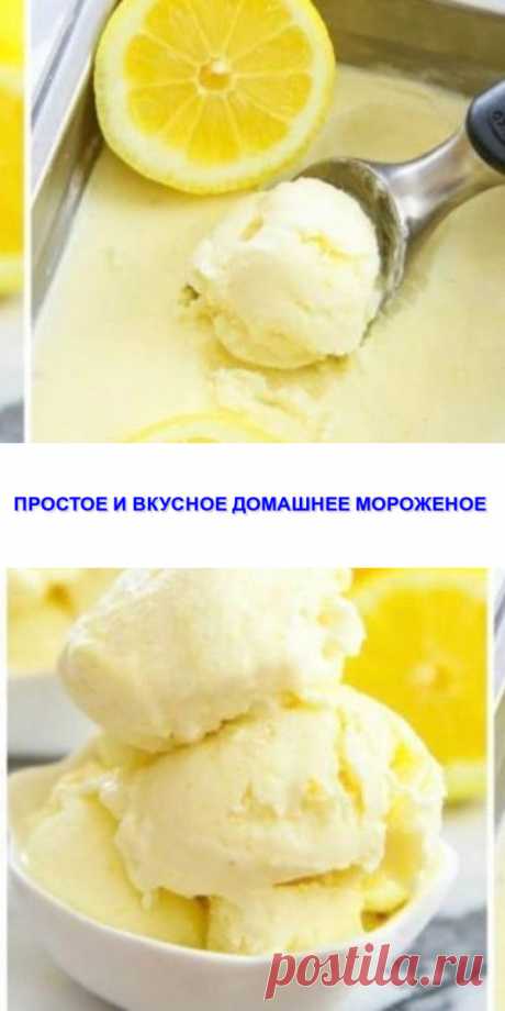 ПРОСТОЕ И ВКУСНОЕ ДОМАШНЕЕ МОРОЖЕНОЕ