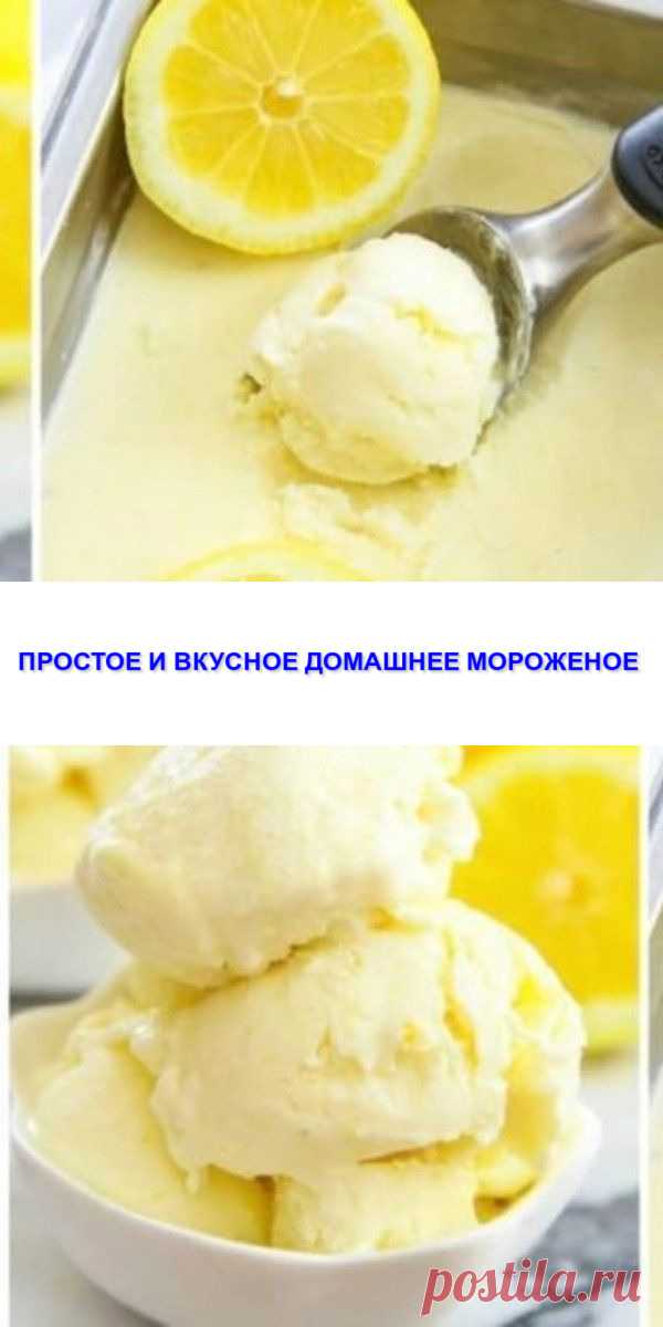 ПРОСТОЕ И ВКУСНОЕ ДОМАШНЕЕ МОРОЖЕНОЕ