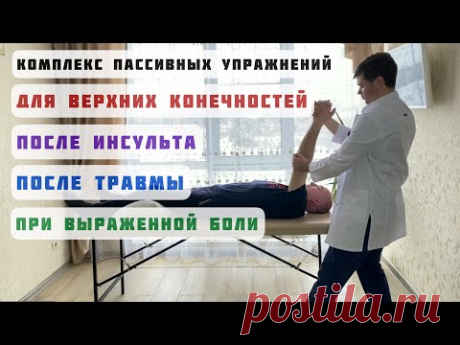 Реабилитация после инсульта, восстановления движения в плечевом суставе, пассивная гимнастика парез
