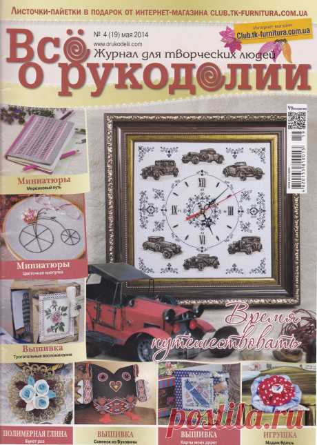 ВСЕ О РУКОДЕЛИИ № 4/2014