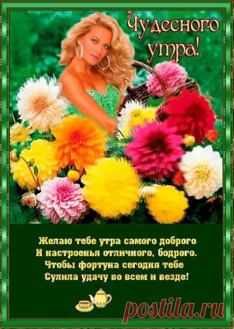 С ДОБРЫМ УТРОМ! ДРУЗЬЯ И ГОСТИ!!!
Желаю сказочного чудо-настроенья, улыбок искренних, медового везенья, пускай окутает звенящая удача, пусть только так и будет, слышишь, не иначе. возьми энергию у ясного рассвета – и расцветет на сердце ласковое лето, подзарядись от ветра легкостью воздушной – и вмиг избавишься от горечи ненужной. Пускай растопит счастье колкие снежинки, и лишь от смеха появляются слезинки, в душе пусть бабочки игривые порхают, и чудеса пусть каждый миг сопровождают!
