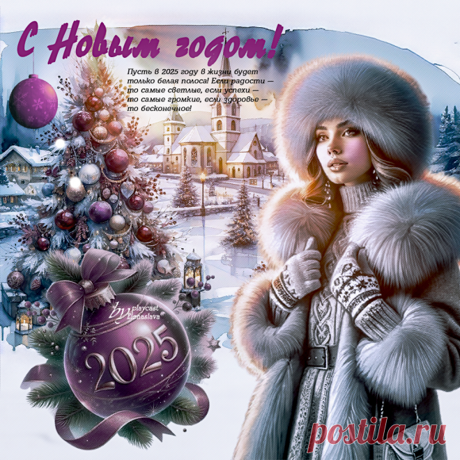 С Новым годом... ~ Открытки-ПЕСНЯ-СТИХ
