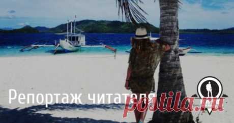 Самостоятельное путешествие по Филиппинским островам: Себу – Бусуанга - Корон – Бохоль – Моалбол Где-то там, на краю света – примерно так, хотя не до конца понимая, мы себе представляли расположение этой островной россыпи. Но, поводив пальцем по карте и помозолив карточку банковскую, мы отчаянно бронировали авиа по акции любимой компании до Себу.