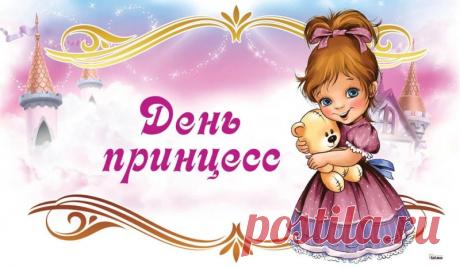 Вам желаю я в счастье купаться
И, в реальность мечты воплощая,
Лучезарно всегда улыбаться,
Словно звездочки, ярко сияя! Открытки на День принцесс!