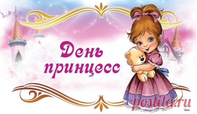 Вам желаю я в счастье купаться
И, в реальность мечты воплощая,
Лучезарно всегда улыбаться,
Словно звездочки, ярко сияя! Открытки на День принцесс!