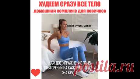 Прорабатываем все мышцы тела

#тренировка #фитнес #фитнесдома