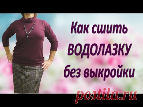 Как сшить водолазку Без выкройки своими руками
