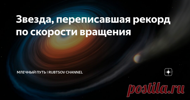 Звезда, переписавшая рекорд по скорости вращения Инструменты наблюдения за космическим пространством в последние годы бурно развиваются, и это позволяет находить во Вселенной все больше объектов с поражающими воображение свойствами. Не так давно ученым удалось увидеть в глубинах космоса небольшую и чрезвычайно плотную звезду, которая за минуту совершает более двух оборотов вокруг своей оси. По состоянию на нынешний момент времени это наиболее быстро вращающееся светило (ес...