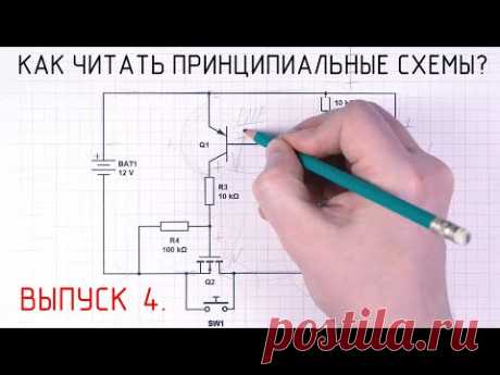 Как читать принципиальные схемы? ВЫПУСК 4. Большая Мастерская Тома.
