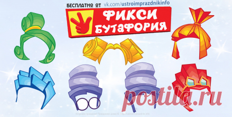 Фотобутафория с Фиксиками на детский день рождения: маски-прически: Симки, Нолика, Верты, Шпули, Файера и Игрека. Для печати на листах формата А4.

Забирайте на свою стену , комментируйте, ставьте лайки . Ждем обратную связь  

https://ustroim-prazdnik.info/publ/podgotovka_k_prazdniku/fotobutaforija_shablony/fiksi_fotobutaforija/75-1-0-751

#бесплатно #День_рождения_Фиксики #Фиксики #фотобутафория