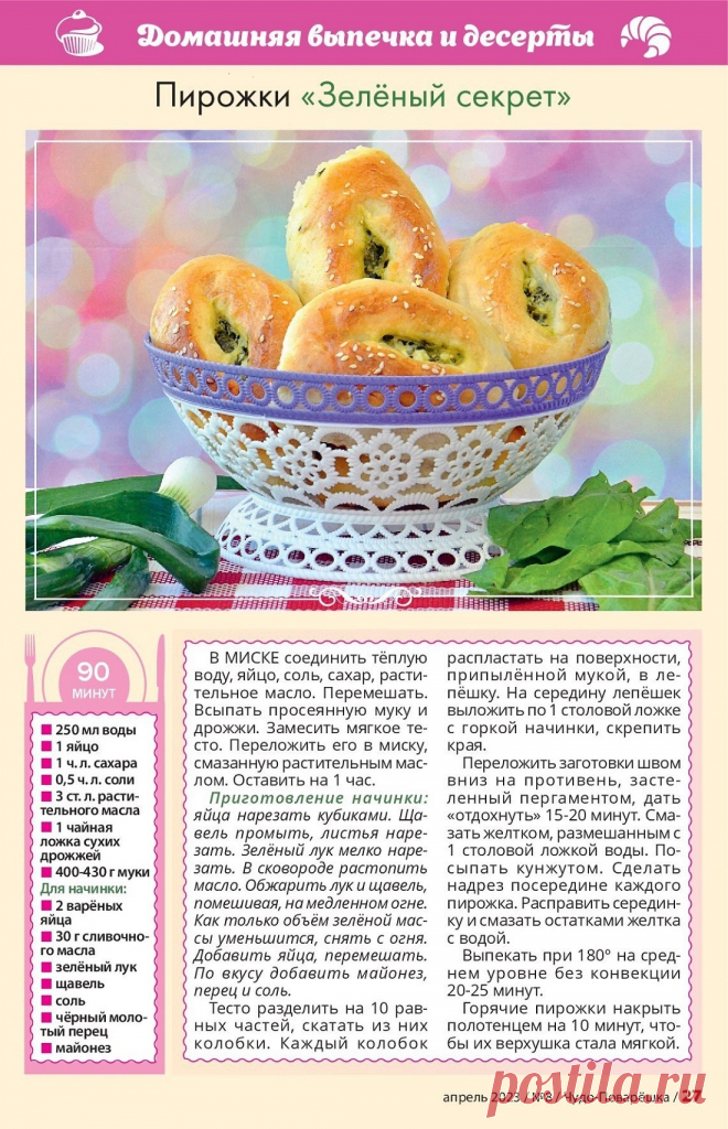 Пирожки "Зеленый секрет"