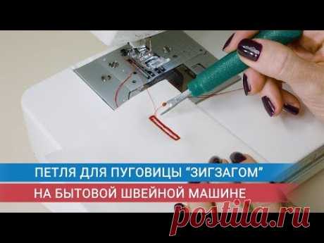 Петля "зигзагом" для пуговицы на бытовой швейной машине