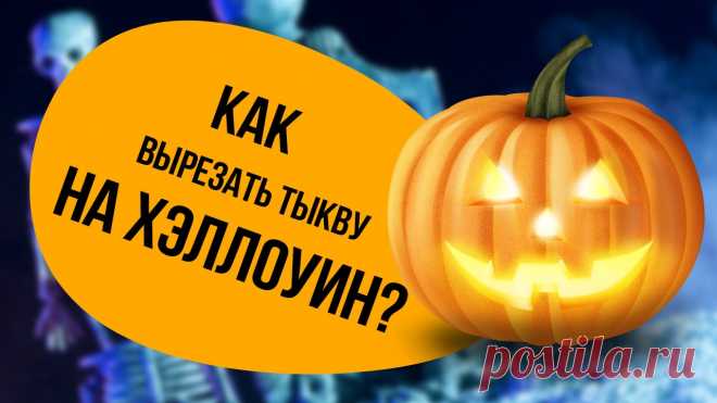 Как вырезать тыкву на Хэллоуин