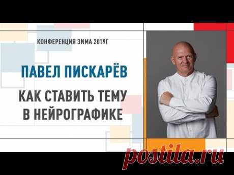Как поставить тему в нейрографике | Павел Пискарев   Конференция Инструктор Нейрографики