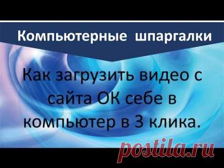 Как загрузить видео с сайта ОК себе в компьютер в 3 клика | Рукодельницам